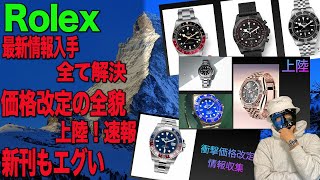 【Rolex死活問題】値上げ情報収集 新作上陸情報 購入情報リークも！【rolex/tudor/GrandSeiko】