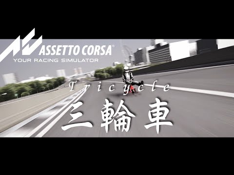 [assettocorsa] (mod published) 三輪車、SRPを走る！　（アセットコルサ）