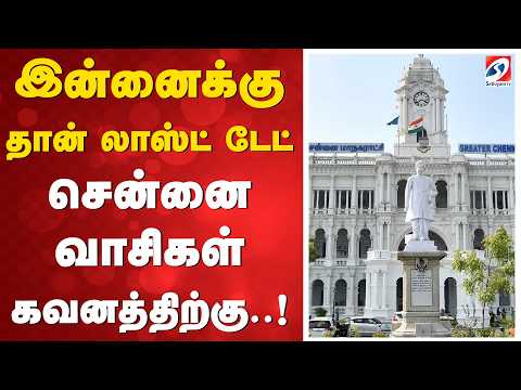 இன்னைக்கு தான் லாஸ்ட் டேட் - சென்னை வாசிகள் கவனத்திற்கு..!
