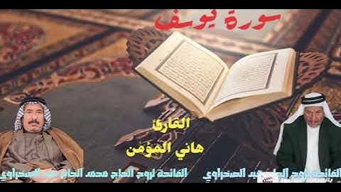 سورة يوسف _القارئ العراقي هاني المؤمن _صوت الخشوع والحزن يبحث عنه جميع العراقيين