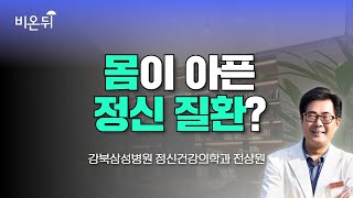 몸이 여기저기 아픈데 정상이라고? 정신적 문제일 수 있습니다 / 강북삼성병원 정신건강의학과 전상원 교수