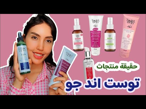 كل التفاصيل عن منتجات  توست اند جو حقيقي ولا دعاية