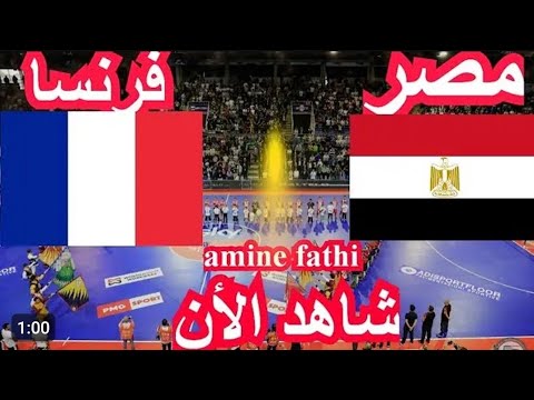 مشاهدة مباراة مصر وفرنسا اليوم في كورة اليد بث مباشر مباراة مصر وفرنسا في كرة اليد اليوم