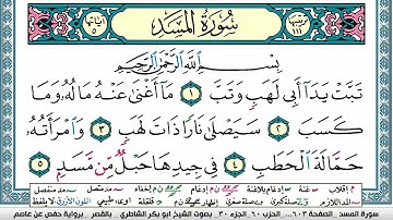 ابو بكر الشاطري سورة المسد Surah Al Masad Abu Bakr Al Shatri