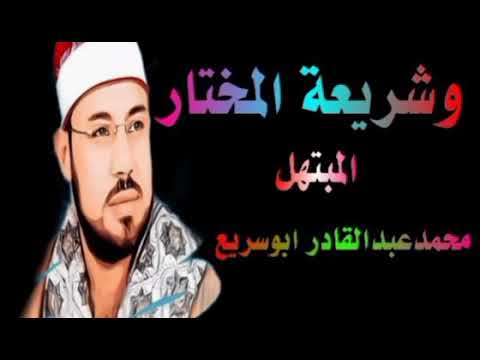 المبتهل الشيخ محمد عبد القادر ابوسريع وشريعة المختار