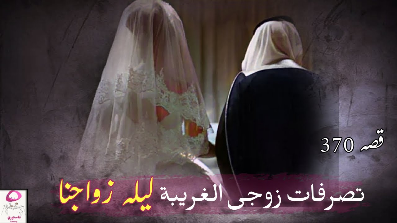 370- بليلة عرسنا زوجي المليونير صار يصرخ وهرب من البيت !