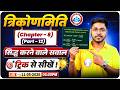 त्रिकोणमिति Trigonometry 12 II Class 10th Maths Chapter 08 II Bihar Board Class 10th Exam 2027