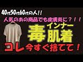 【衝撃】ヒートテ〇クなどの化学繊維素材の危険性　肌にやさしいおすすめ肌着