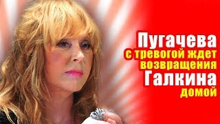 🔔 Пугачева с тревогой ждет возвращения Галкина в Россию 🔔 Пугачева с тревогой ждет возвращения Галкина в Россию