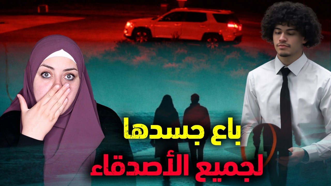 رفضت إشباع رغباتهم فخسرت حياتها ماذا سجلت كاميرات المراقبة؟ | قضايا تم حلها