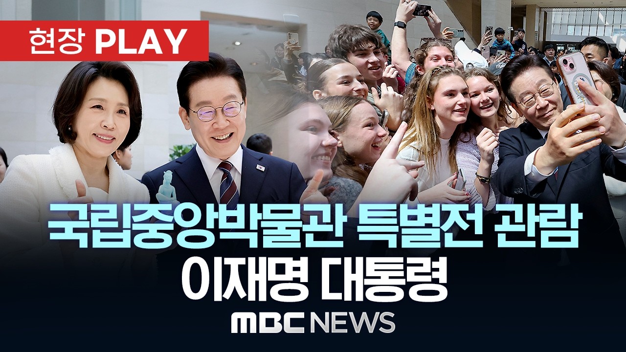 국립중앙박물관 특별전 관람 이재명 대통령 - [현장PLAY] MBC뉴스 2026년 02월 26일
