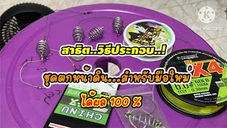 สาธิตวิธีการประกอบ ชุดตกหน้าดินสำหรับมือใหม่ได้ผล 100% EP.F123