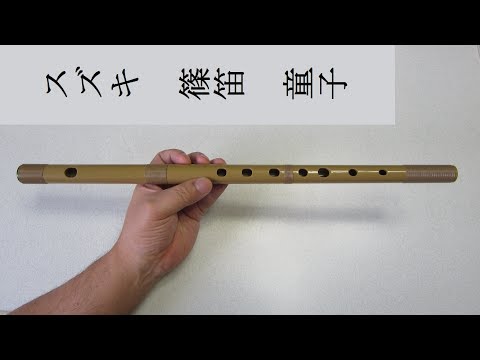 スズキ 篠笛 童子 を買って吹いてみました！ Shinobue flute - YouTube