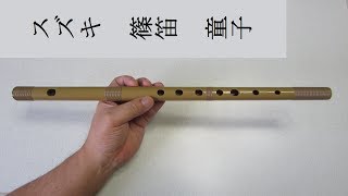 スズキ　篠笛　童子　を買って吹いてみました！　Shinobue flute