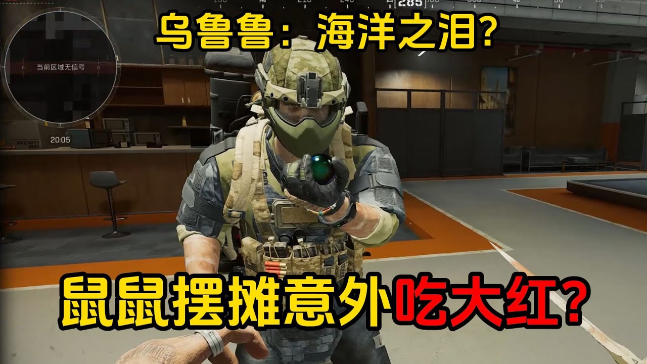 三角洲行动：鼠鼠摆摊遇上乌鲁鲁，用海洋之泪买命？