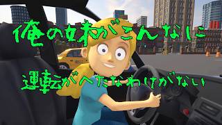 【妹に運転を教える】俺の妹がAIで人の話しを聞かなくてヒステリックで意味わからなくて運転できない訳がない