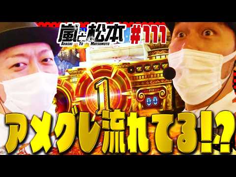 【嵐と松本】アメグレ流れてる！？【第111話】【ミリオンゴッド‐神々の凱旋‐】【沖ドキ！】【ゲッターマウス】