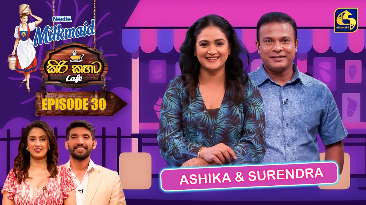 Milkmaid Kiri Kahata Cafe (කිරි කහට Cafe) | Episode 30 | Ashika & Surendra | Swarnavahini