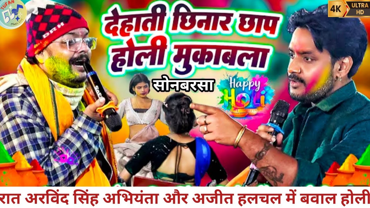 #Video || होलिया में देह सियान हो गइल || होली गीत || Arvind Singh Abhiyanta