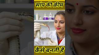 सांप से बनी क्रीम/ snake beauty products #snake #beauty #products #cream #shorts