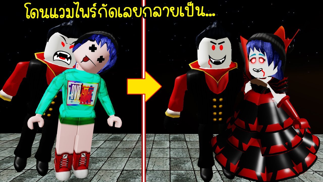เกม ผี ดูด เลือด 2022 โดนผีแวมไพร์กัด..เลยกลายเป็นผีดูดเลือด! | Roblox Vampire Vs Slayer