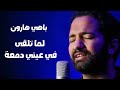 لما تلقي في عيني دمعة ترنيم باهي هارون Bahi H Helmy 