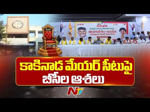కాకినాడ మేయర్ పీఠం.. బీసీలకు అవకాశం ఇవ్వాలంటూ డిమాండ్ | Kakinada | NTV Telugu