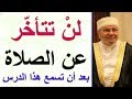 لن تتأخّر  عن الصلاة  بعد أن تسمع هذا الدرس  ......... للدكتور محمد راتب النابلسي