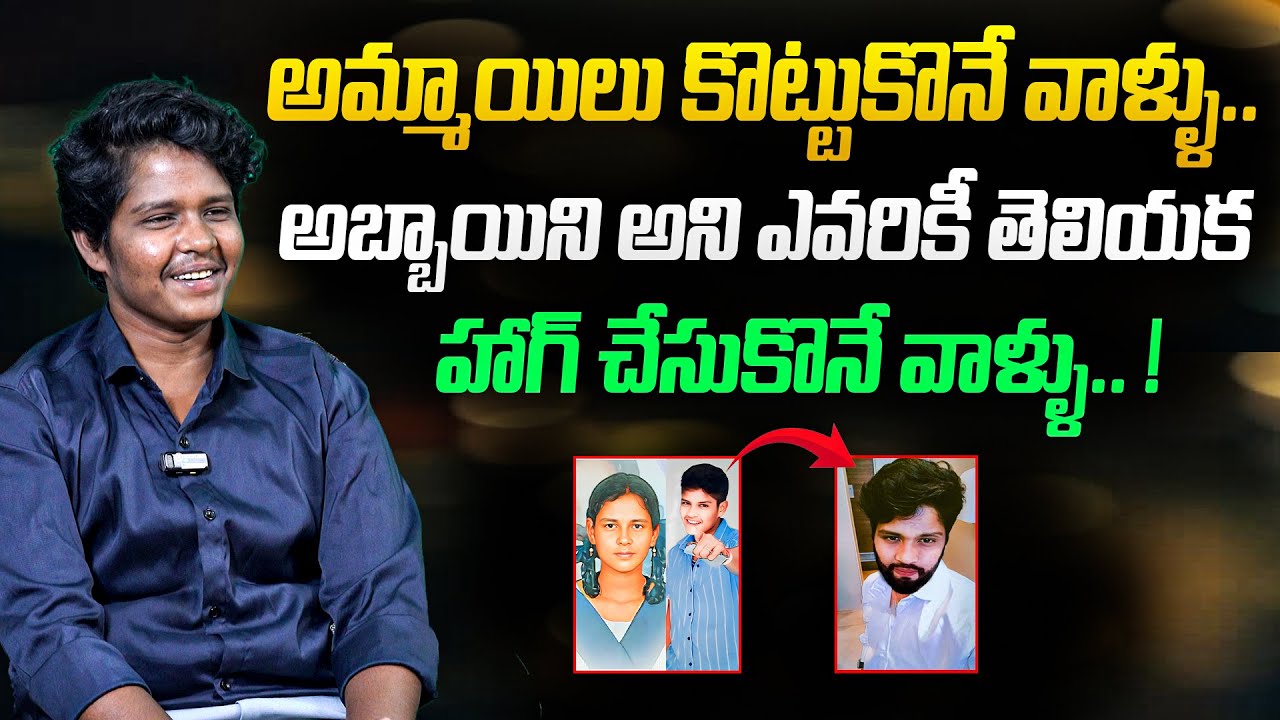 అమ్మాయిలు కొట్టుకొనే వాళ్ళు.. అబ్బాయిని అని తెలియక హాగ్ చేసారు! | Trans Men Yeswanth  Interview | TW