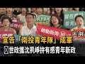 宣告「南投青年隊」成軍　温世政攜沈夙崢拚有感青年新政－民視新聞