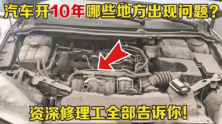 汽車開10年以上哪些地方需要檢查？買了二手老車哪些地方必須花錢修？【小韓修車】 - 天天要聞