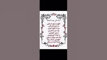 #دعاء_الجمعة #اللهم_صل_وسلم_على_نبينا_محمد #اذكارالصباح #مقاطع_دينية #اكسبلور