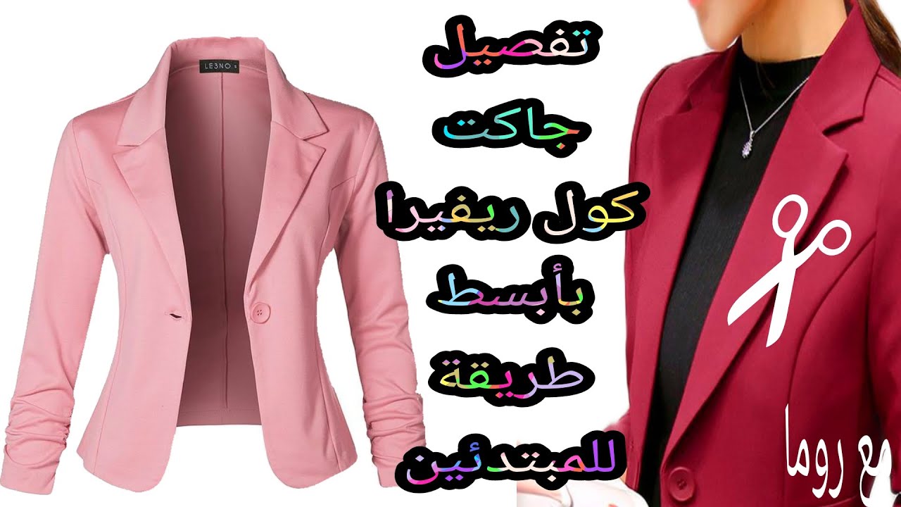 تفصيل بليزر/جاكت/كول ريفيرا تحففففه وبطريق بسيطة (للمبتدئين)مع رومااا