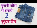 पुराने जींस से बनाये 2 सुंदर और आसान बैग/zipper handbag/zipper bag /Handbag/ mobile phone bag