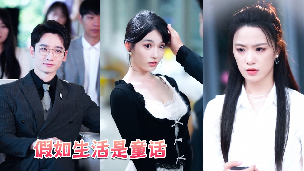 為了重病母親的願望她想盡快跟男友結婚，怎料僅憑初戀一句謊言，他就拒絕了她害的母親失望離去，她終於看清了這個男人的真面目，果斷提出分手徹底兩清，可男人反而後悔了跪著求她舉行婚禮卻再也得不到她的目光！