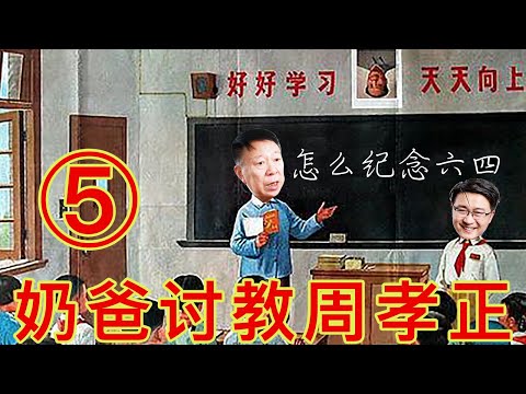 周孝正打算怎么纪念六四？在他看来不负六四的那些人和事，以及他想要做的一件大事（奶爸讨教周孝正第5期 20210604）