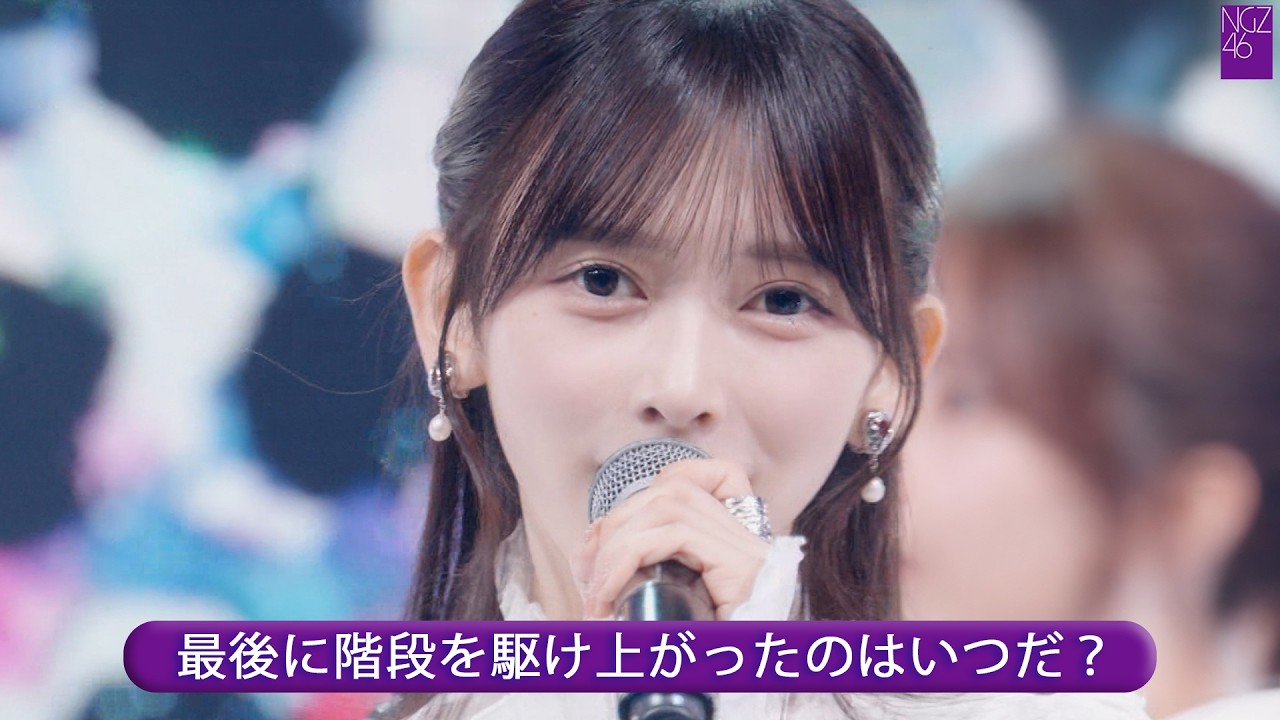 乃木坂46 41st 「最後に階段を駆け上がったのはいつだ?」 Best Shot Version.