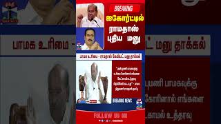 Pmk Anbumaniramaodss Ramadoss