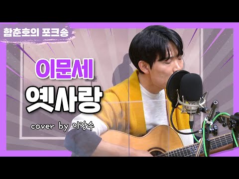 포크너, 이문세 '옛사랑' Cover [함춘호의 포크송]