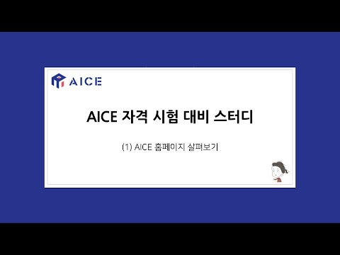 AICE 자격시험 대비 스터디 (1) AICE 홈페이지 살펴보기