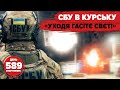 💥СБУ вимикає світло окупантам 🇺🇸ЗСУ про допомогу США 🔥Нове відео ГУР із Криму. 589 день
