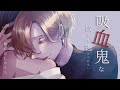 【BLボイス】吸血鬼な彼から逃げられない