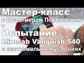 Мастер-класс с Владимиром Порываевым и Испытание Minelab Vanquish 540 в экстремальных условиях