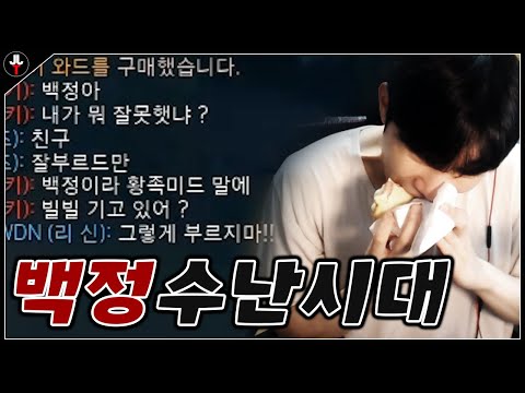 <strong>백정</strong> 수난시대 【배치부터 챌까지 3일차 하이라이트】