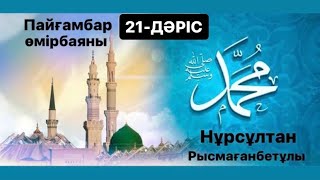 Пайғамбар (ﷺ) өмірбаяны | 21-дәріс |  нурсултан рысмагамбетов