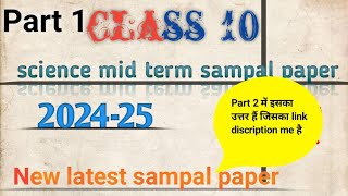 Part 1। Class 10 science mid term sample paper with solution 2024-25 । Class 10 science