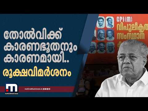 തോൽവിക്ക് കാരണഭൂതനും കാരണമായി; CPM വിശാലസമിതിയിൽ നേതാക്കൾക്ക് രൂക്ഷവിമർശനം | CPM