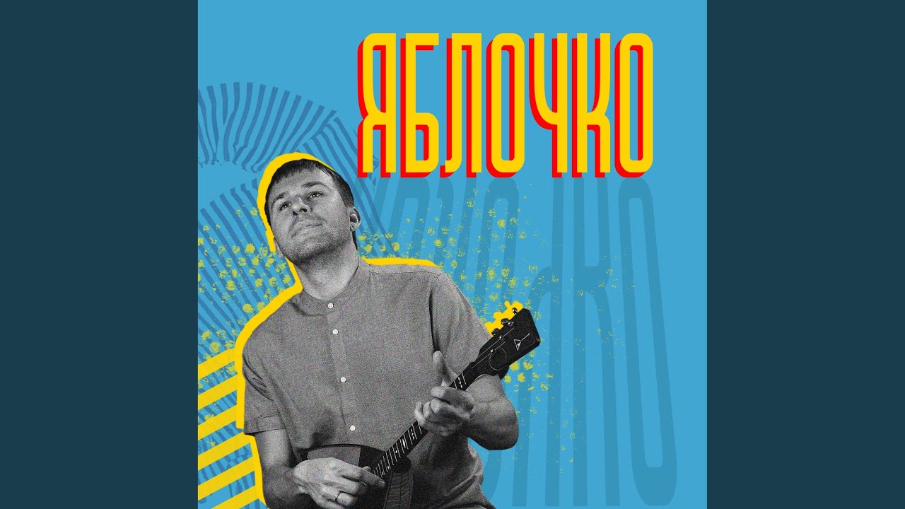 Яблочко (Acoustic)