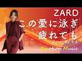 EMO音｜ZARD - この愛に泳ぎ疲れても Cover By さき｜人間×AI コラボMusic