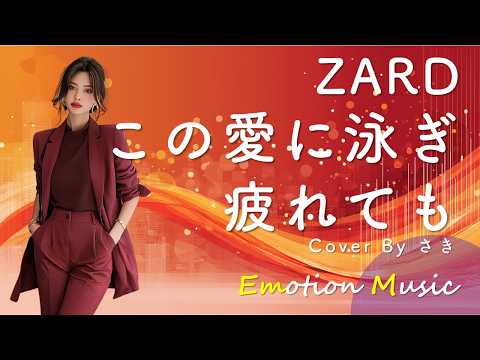 EMO音｜ZARD - この愛に泳ぎ疲れても Cover By さき｜人間×AI コラボMusic